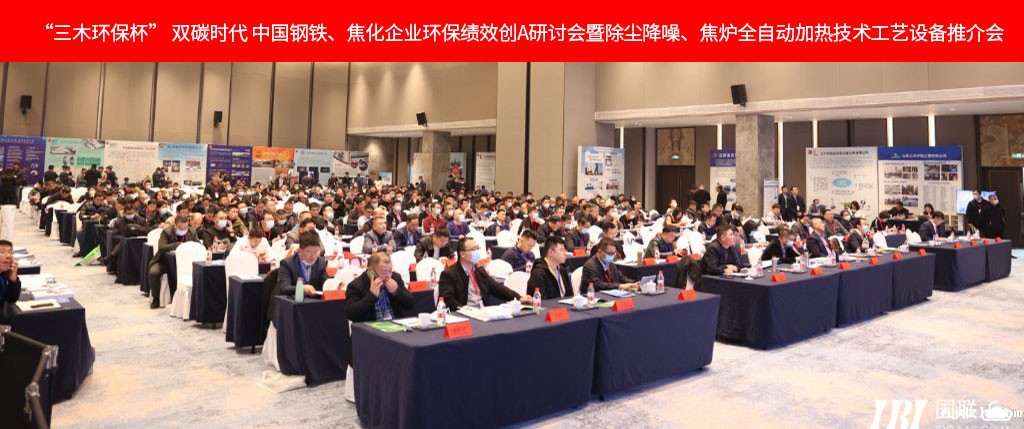 热烈祝贺首届“三木环保杯”中国钢铁焦化环保绩效创A会议圆满落幕！