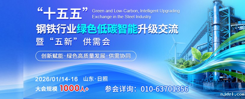于2026年1月中旬在山东省日照市召开“十五五”钢铁行业绿色低碳、智能升级交流暨“五新”供需会