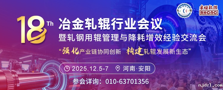 12月5日-7日在河南省安阳市召开（第十八届）冶金轧辊行业会议暨轧钢用辊管理与降耗增效经验交流会